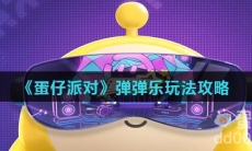《蛋仔派对》弹弹乐玩法攻略