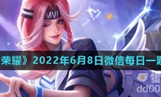 《王者荣耀》2022年6月8日微信每日一题答案
