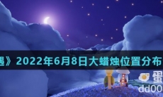 《光遇》2022年6月8日大蜡烛位置分布分享
