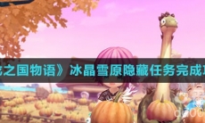 《龙之国物语》冰晶雪原隐藏任务完成攻略