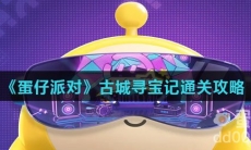 《蛋仔派对》古城寻宝记通关攻略