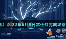 《光遇》2022年6月9日常任务完成攻略分享