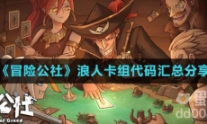 《冒险公社》浪人卡组代码汇总分享