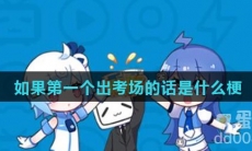 如果第一个出考场的话是什么梗