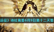 《剑与远征》诗社竞答6月9日第十二天答案分享
