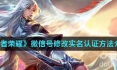 《王者荣耀》微信号修改实名认证方法介绍