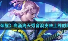 《王者荣耀》高渐离天秀音浪皮肤上线时间介绍