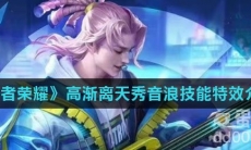 《王者荣耀》高渐离天秀音浪技能特效介绍
