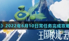 《光遇》2022年6月10日常任务完成攻略分享