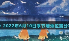 《光遇》2022年6月10日季节蜡烛位置分布分享