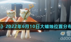 《光遇》2022年6月10日大蜡烛位置分布分享