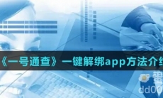 《一号通查》一键解绑app方法介绍