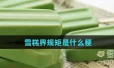 雪糕界规矩是什么梗