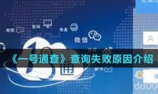 《一号通查》查询失败原因介绍