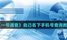 《一号通查》自己名下手机号查询教程