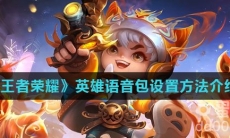 《王者荣耀》英雄语音包设置方法介绍