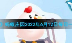《支付宝》蚂蚁庄园2022年6月12日每日一题答案（2）