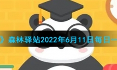 《微博》森林驿站2022年6月11日每日一题答案