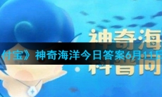 《支付宝》神奇海洋今日答案6月11日最新