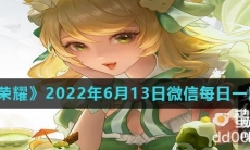《王者荣耀》2022年6月13日微信每日一题答案