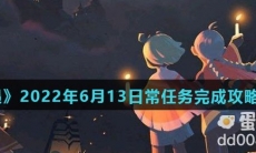 《光遇》2022年6月13日常任务完成攻略分享