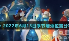 《光遇》2022年6月13日季节蜡烛位置分布分享