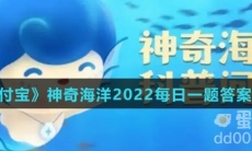《支付宝》神奇海洋2022每日一题答案大全（持续更新）