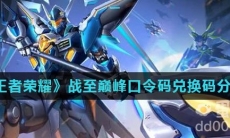 《王者荣耀》战至巅峰口令码兑换码分享
