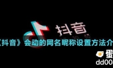 《抖音》会动的网名昵称设置方法介绍