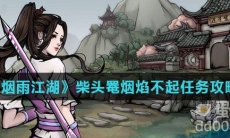 《烟雨江湖》柴头罨烟焰不起任务攻略