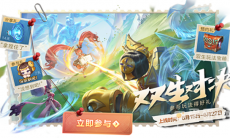 《王者荣耀》全新玩法“双生对决”将上线，新增随机英雄技能