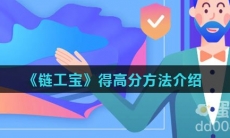 《链工宝》得高分方法介绍