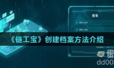 《链工宝》创建档案方法介绍