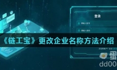 《链工宝》更改企业名称方法介绍