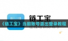 《链工宝》当前账号退出登录教程