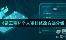 《链工宝》个人资料修改方法介绍