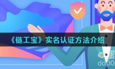 《链工宝》实名认证方法介绍