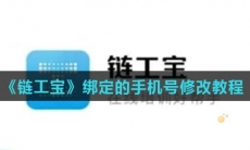 《链工宝》绑定的手机号修改教程