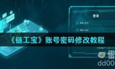 《链工宝》账号密码修改教程