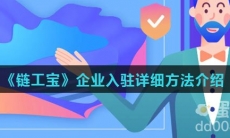 《链工宝》企业入驻详细方法介绍