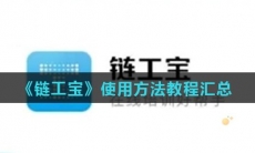 《链工宝》使用方法教程汇总