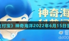 《支付宝》神奇海洋2022年6月15日答案