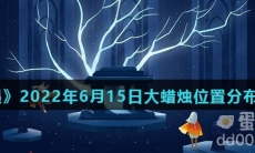 《光遇》2022年6月15日大蜡烛位置分布分享