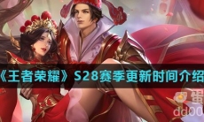 《王者荣耀》S28赛季更新时间介绍