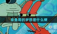 章鱼哥的梦想是什么梗