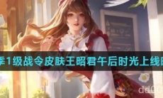 《王者荣耀》S28赛季1级战令皮肤王昭君午后时光上线时间介绍
