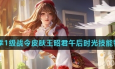 《王者荣耀》S28赛季1级战令皮肤王昭君午后时光技能特效介绍