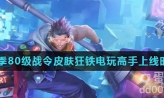 《王者荣耀》S28赛季80级战令皮肤狂铁电玩高手上线时间介绍