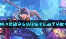 《王者荣耀》S28赛季80级战令皮肤狂铁电玩高手获取方式介绍