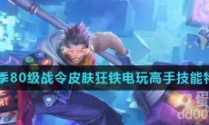 《王者荣耀》S28赛季80级战令皮肤狂铁电玩高手技能特效介绍